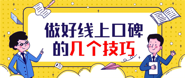 怎样开好重庆英亚体育手机登录地址加盟店？做好线上口碑的几个技巧