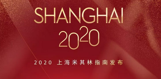 2020上海米其林餐厅名单出炉，唐阁连续两年降星