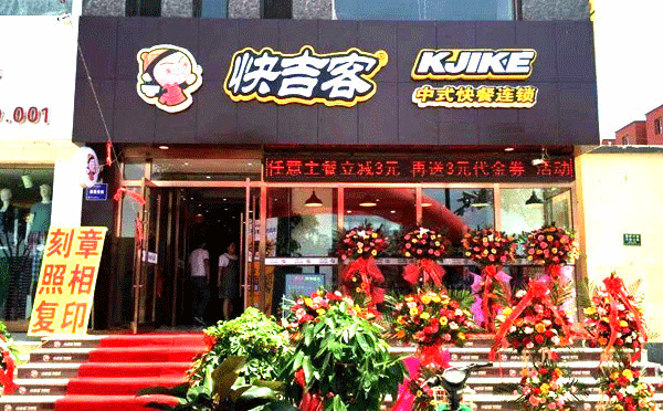 适合我新手开的餐饮店-快吉客中式快餐