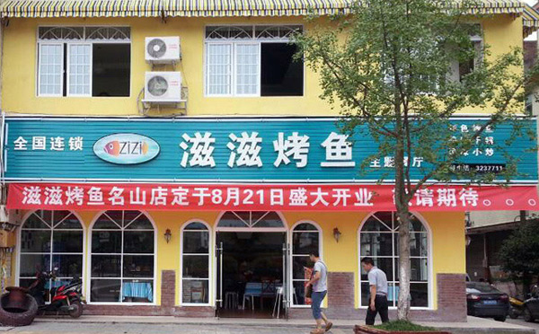 小型烤鱼有哪些加盟店-滋滋烤鱼