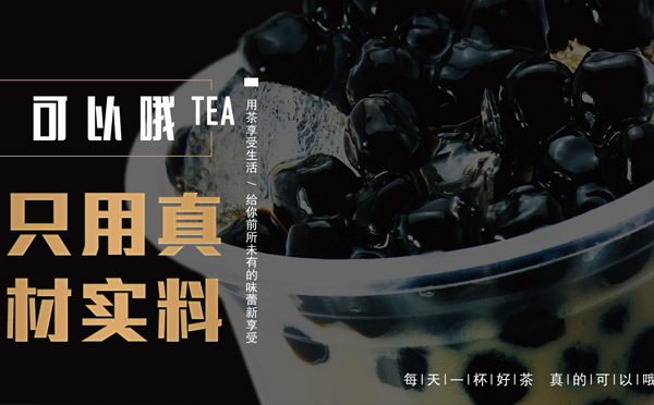 加盟费低的奶茶品牌-可以哦奶茶