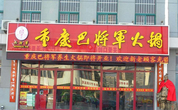 重庆英亚体育手机登录地址店哪个品牌好吃-巴将军英亚体育手机登录地址