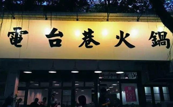 2018特色主题餐饮创业-电台巷英亚体育手机登录地址