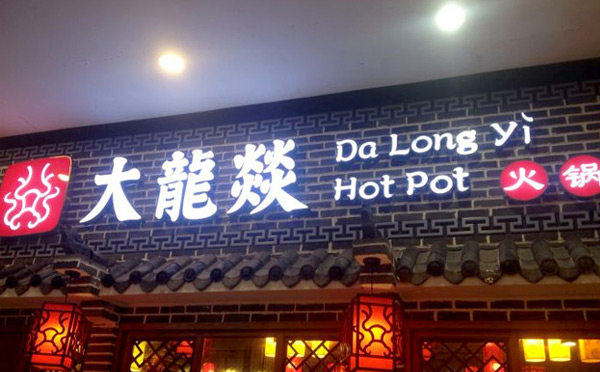 成都适合加盟的餐饮店-大龙燚英亚体育手机登录地址