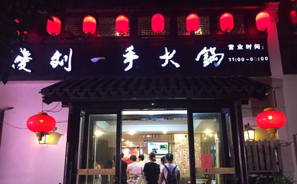 2019餐饮网红店有哪些-刘一手英亚体育手机登录地址