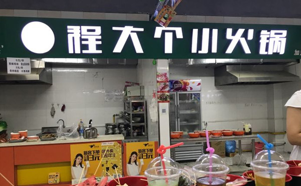 旋转小英亚体育手机登录地址店加盟品牌-程大个小英亚体育手机登录地址