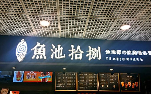 2019餐饮网红店有哪些-鱼池拾捌