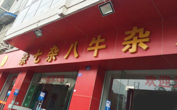 牛杂店加盟哪个品牌好-杂七杂八牛杂英亚体育手机登录地址