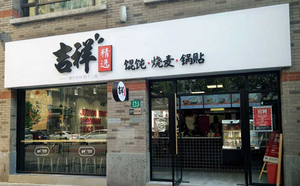 口碑好的餐饮加盟店-吉祥馄饨