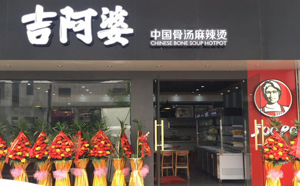 口碑好的餐饮加盟店-吉阿婆麻辣烫