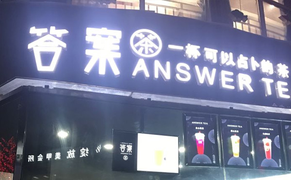 夫妻适合开的奶茶店答案奶茶