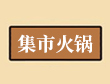 集市英亚体育手机登录地址