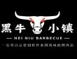 烤肉加盟哪家好-黑牛小镇烤肉