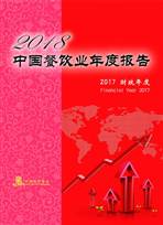 2018中国餐饮集团百强发布，各业态榜首出炉