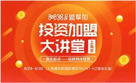 盟享加投资加盟大讲堂教你咖啡茶饮、外卖小吃、教育烘焙8大热门业态如何选品牌